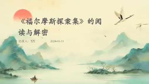 《福尔摩斯探案集》的阅读与解密(1)