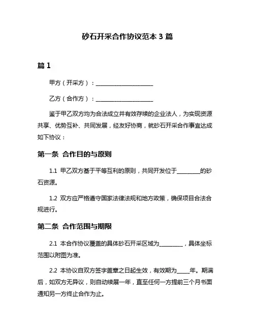砂石开采合作协议范本3篇