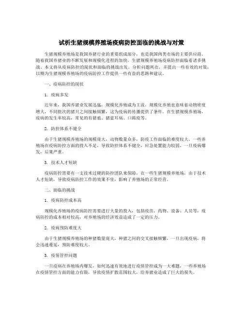 试析生猪规模养殖场疫病防控面临的挑战与对策