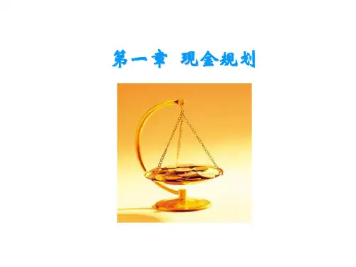 理财规划-现金规划01