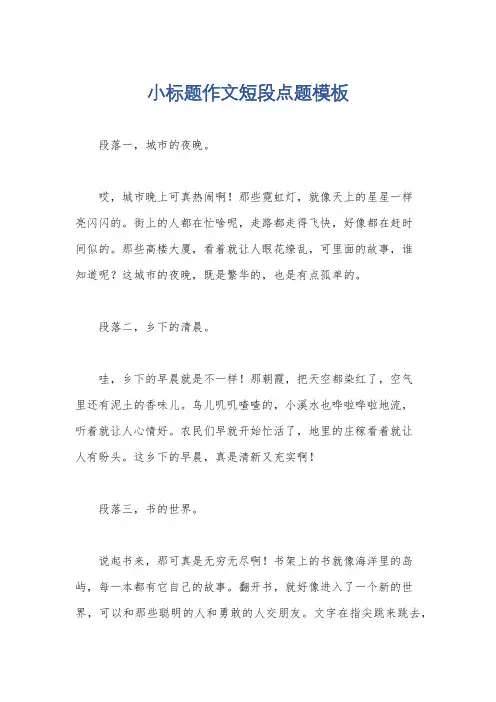 小标题作文短段点题模板