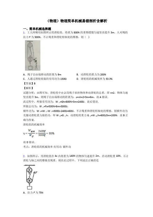 (物理)物理简单机械易错剖析含解析