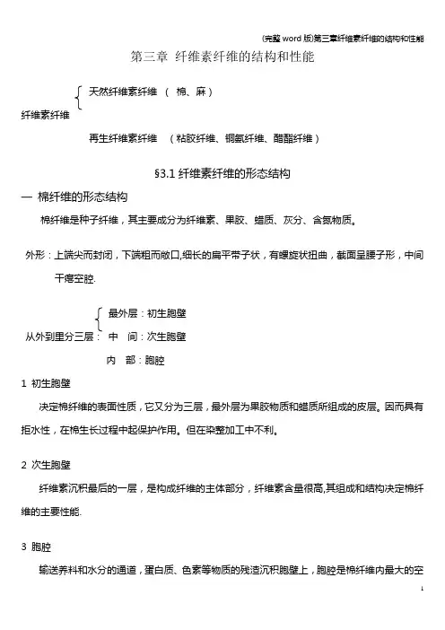 (完整word版)第三章纤维素纤维的结构和性能