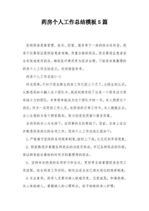 药房个人工作总结模板5篇