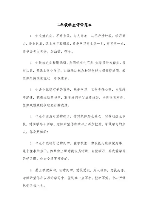 二年级学生评语范本（5篇）