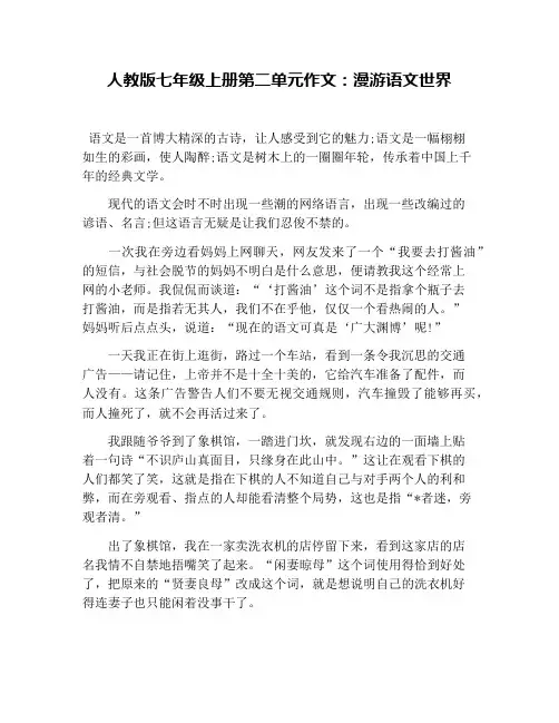 人教版七年级上册第二单元作文：漫游语文世界