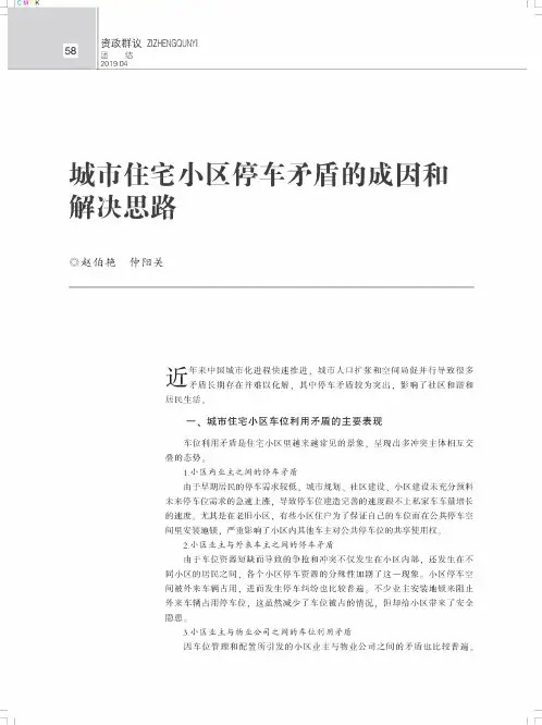 城市住宅小区停车矛盾的成因和解决思路