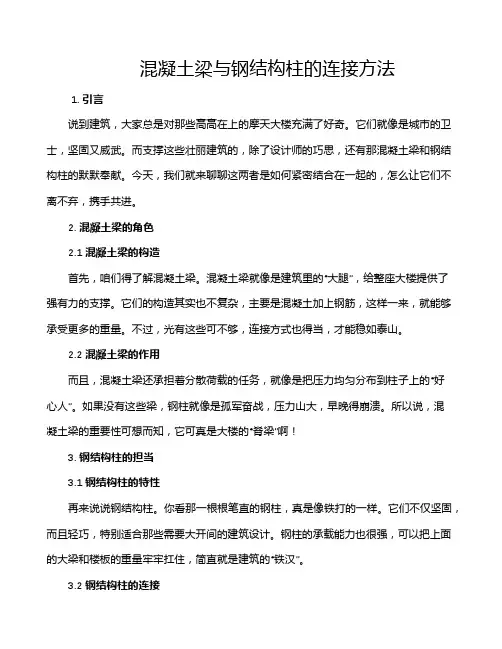 混凝土梁与钢结构柱的连接方法