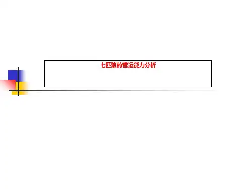 七匹狼的营运能力分析