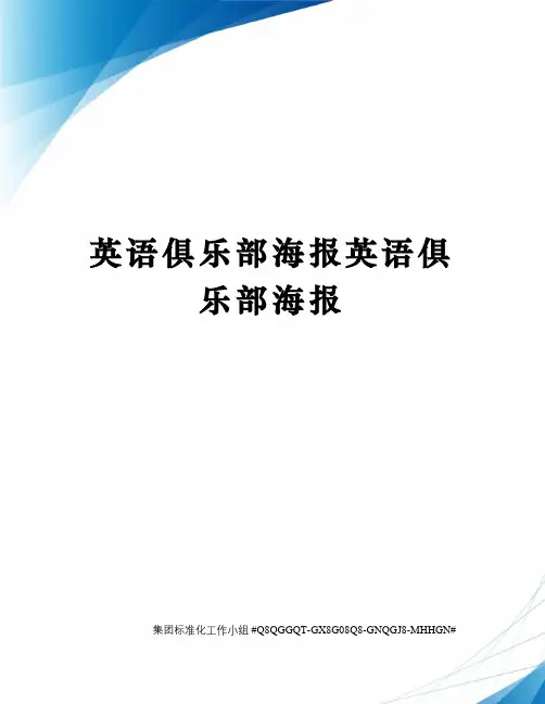 英语俱乐部海报英语俱乐部海报精修订