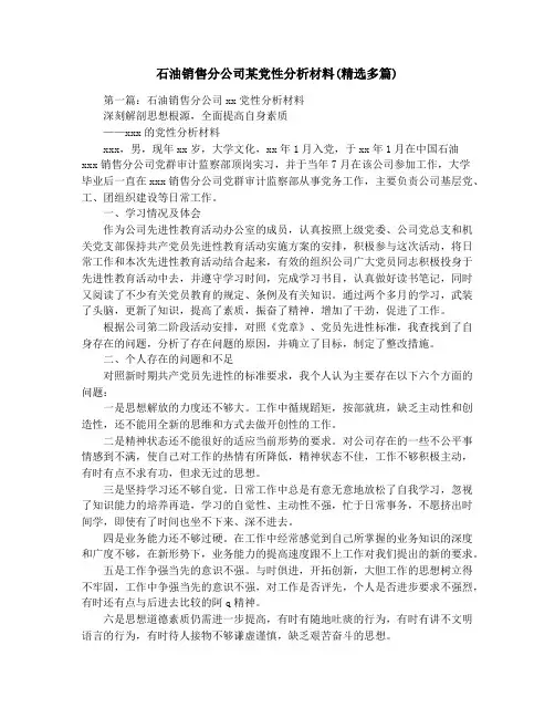石油销售分公司某党性分析材料(精选多篇)