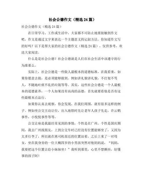 社会公德作文(精选24篇)