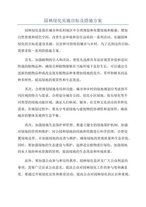 园林绿化实施目标及措施方案
