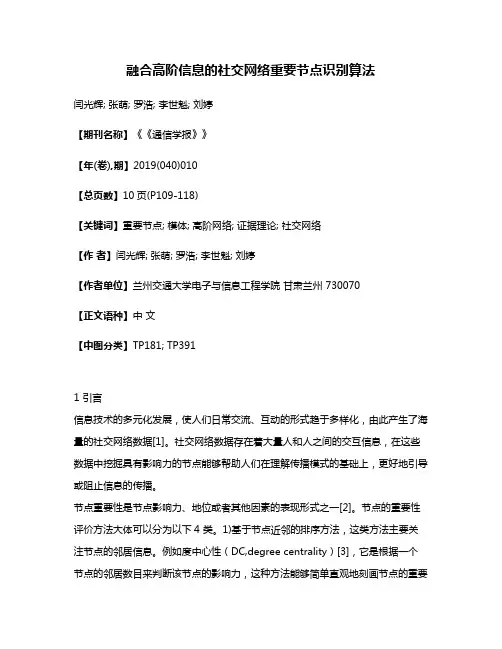融合高阶信息的社交网络重要节点识别算法