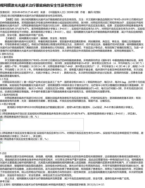 视网膜激光光凝术治疗眼底病的安全性及有效性分析