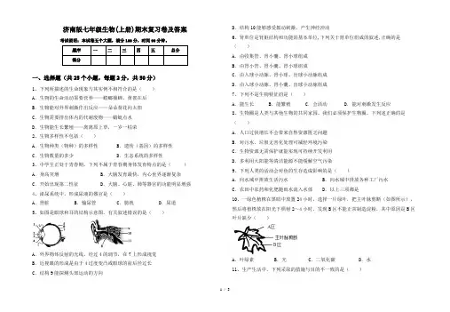 济南版七年级生物(上册)期末复习卷及答案