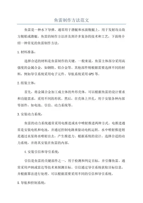 鱼雷制作方法范文