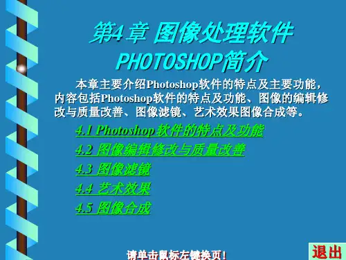 第4章图像处理软件PHOTOSHOP简介