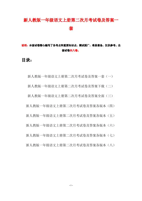 新人教版一年级语文上册第二次月考试卷及答案一套(八套)