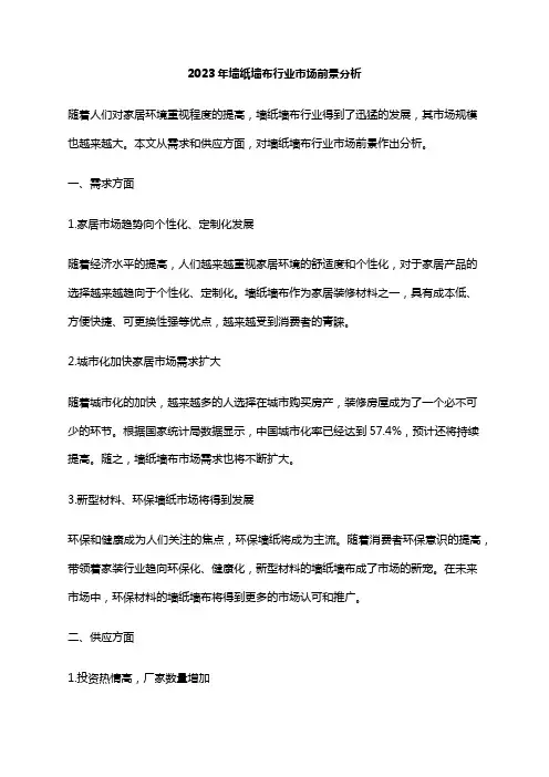 2023年墙纸墙布行业市场前景分析