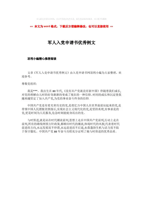 2018年军人入党申请书优秀例文-word范文模板 (1页)