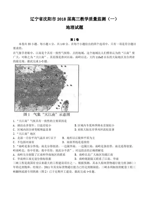 辽宁省沈阳市2018届高三教学质量监测(一)地理试卷(含答案)