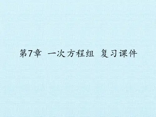 华东师大版七年级下册数学第7章一次方程组复习课件