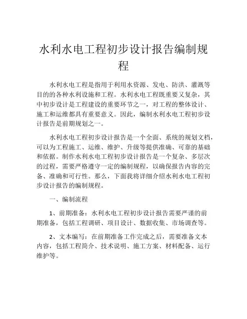 水利水电工程初步设计报告编制规程