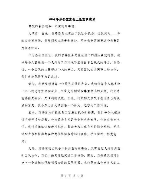 2024年办公室主任上任就职演讲(2篇)