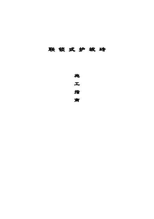 联锁式护坡施工指南