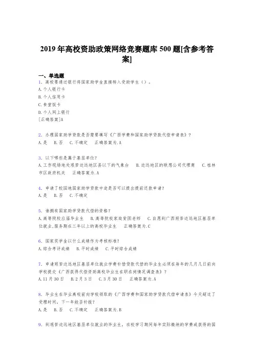 最新版精编2019高校资助政策网络竞赛测试题库500题(含标准答案)