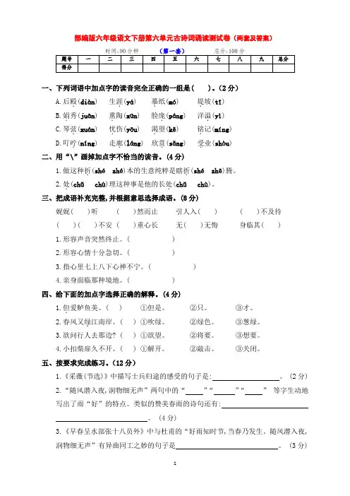 最新部编版六年级语文下册第六单元古诗词诵读达标测试卷(两套带答案)
