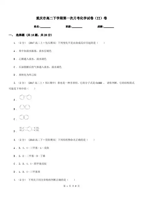 重庆市高二下学期第一次月考化学试卷(II)卷