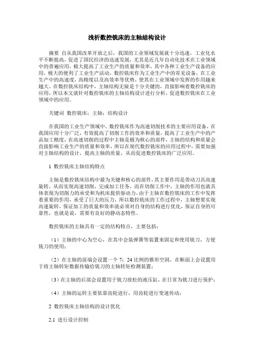 浅析数控铣床的主轴结构设计