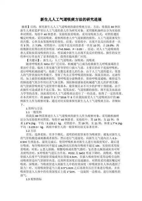 新生儿人工气道吸痰方法的研究进展