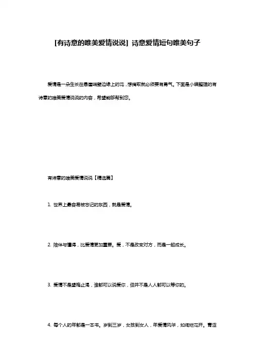 [有诗意的唯美爱情说说] 诗意爱情短句唯美句子