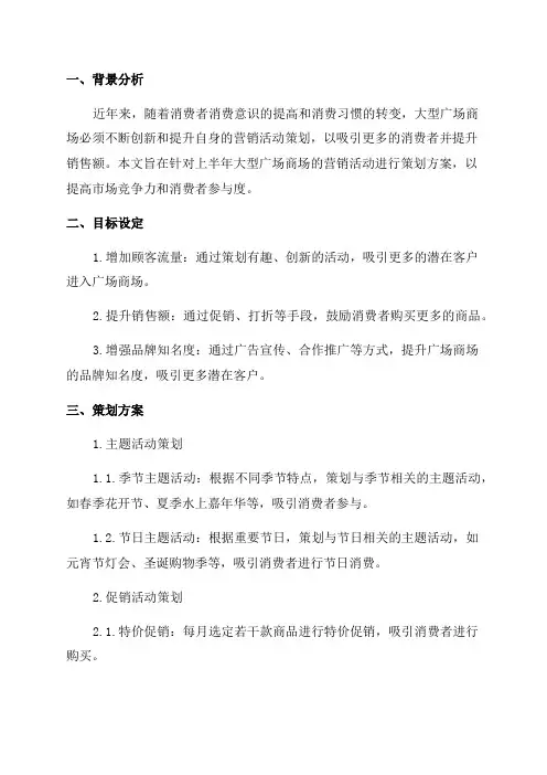 大型广场商场上半年营销活动策划方案