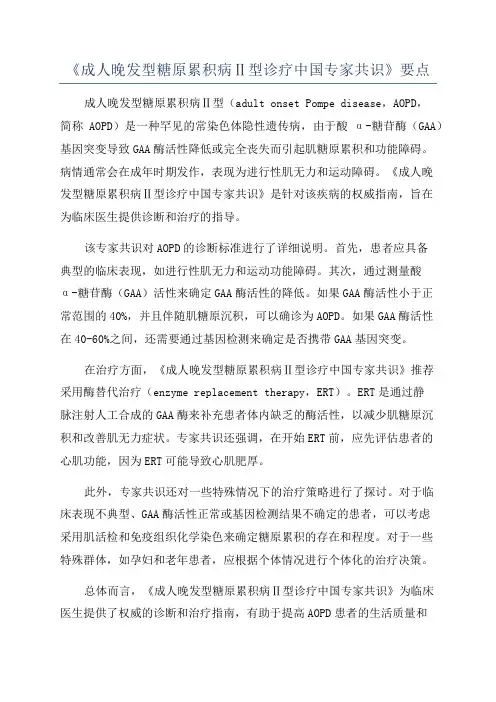 《成人晚发型糖原累积病Ⅱ型诊疗中国专家共识》要点