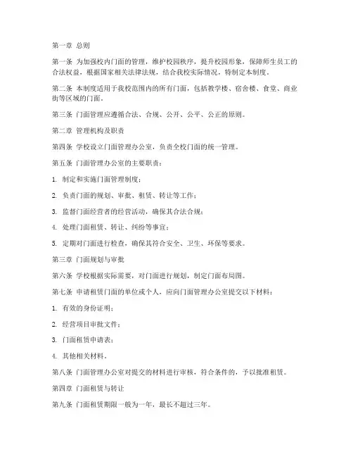 校内门面管理制度