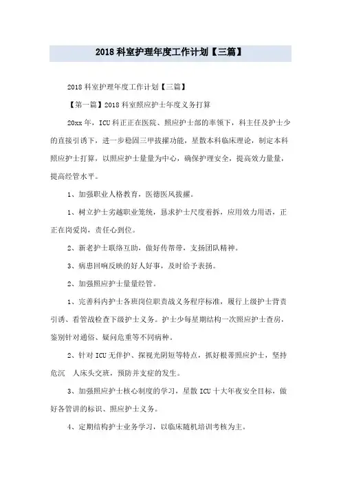 2018科室护理年度工作计划【三篇】