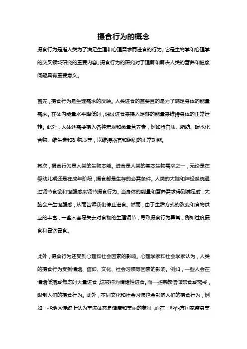 摄食行为的概念