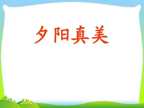2017秋苏教版二年级语文上册夕阳真美PPT课件