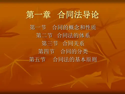 第1章合同法导论