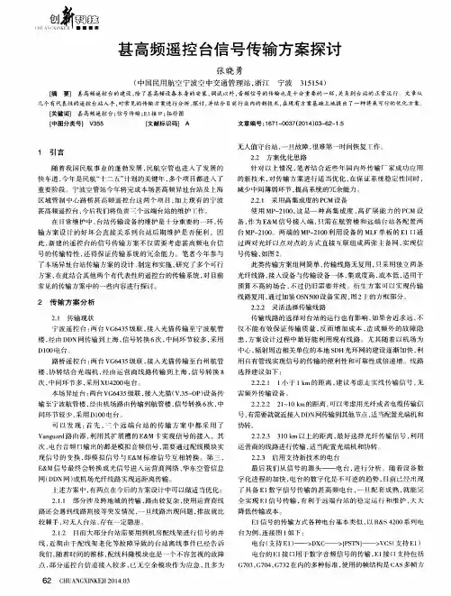 甚高频遥控台信号传输方案探讨