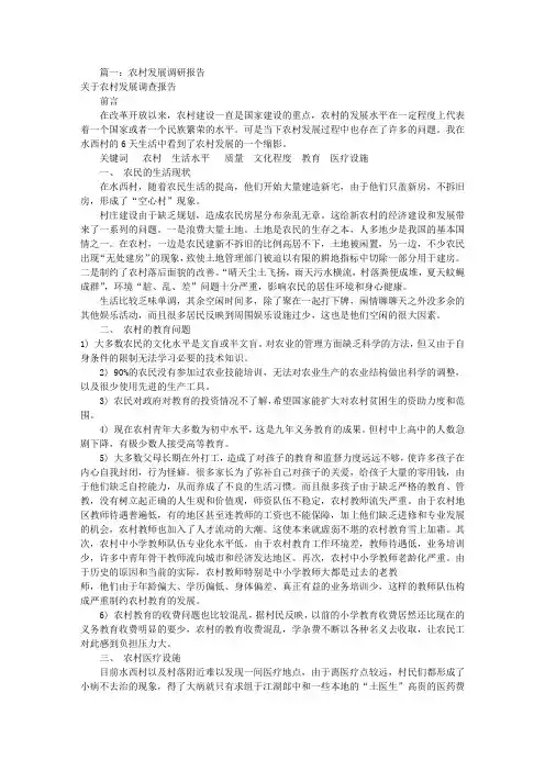农村发展调研报告(共8篇)