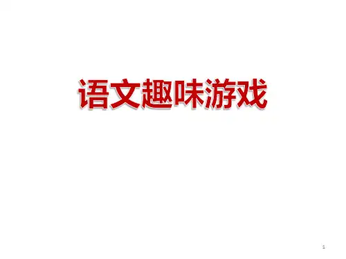 语文趣味知识游戏(完整)ppt课件