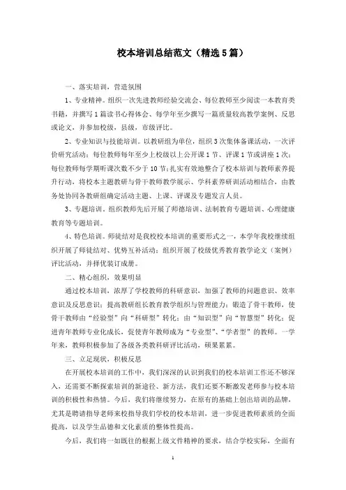 校本培训总结范文(5篇)范文精选
