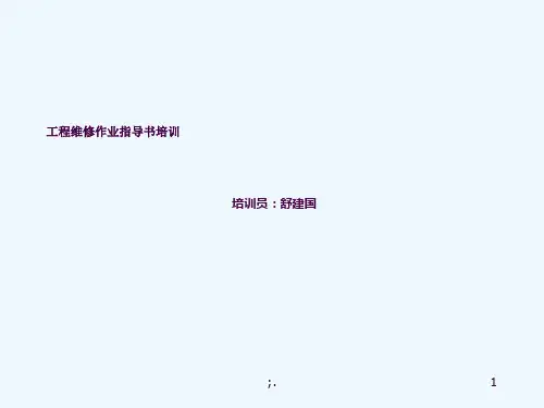物业工程维修作业指导书培训ppt课件