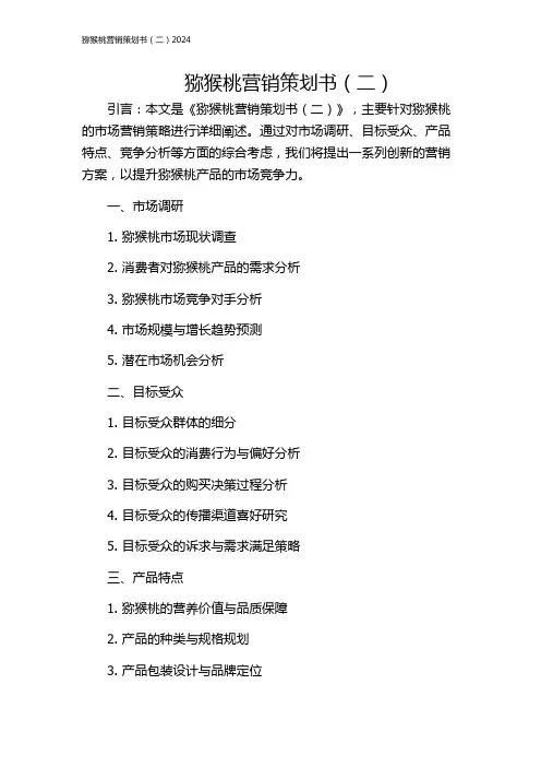 猕猴桃营销策划书(二)2024