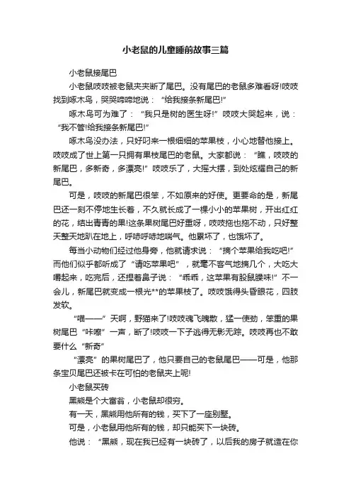 小老鼠的儿童睡前故事三篇